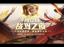 英雄联盟十周年战斗之夜宝箱领取地址