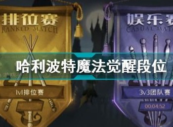 哈利波特魔法觉醒段位等级一览图 段位需要多少积分