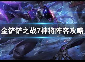 金铲铲之战时空裂痕7神将阵容推荐详细攻略