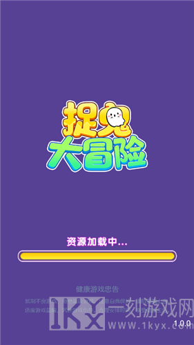 捉鬼大冒险