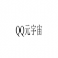 QQ元宇宙