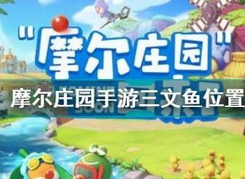 摩尔庄园新鱼种三文鱼的位置 三文鱼位置详解