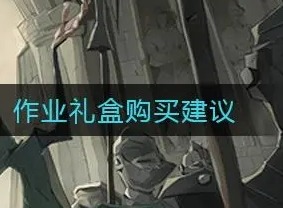 哈利波特魔法觉醒作业礼盒的价格 作业礼盒值得购买吗