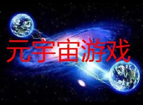元宇宙游戏怎么下载 元宇宙游戏在哪里下载