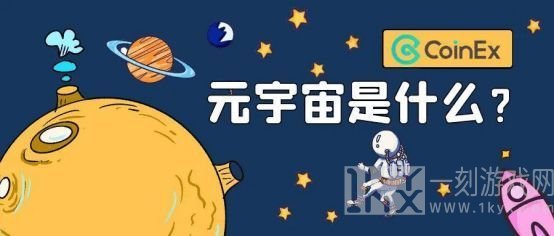 元宇宙游戏是什么意思 元宇宙为什么这么火