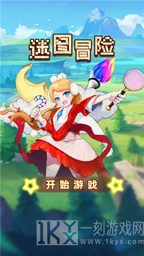 迷图冒险