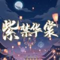 紫禁华裳皇宫内院