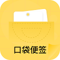 口袋便签