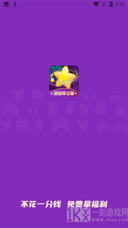 超级幸运星