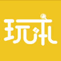 玩本