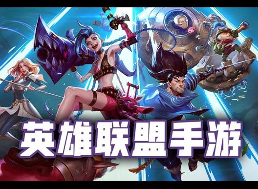 LOL手游有大乱斗模式吗 英雄联盟手游大乱斗在哪进