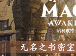 哈利波特魔法觉醒无名之书密室怎么过 无名之书密室详细攻略