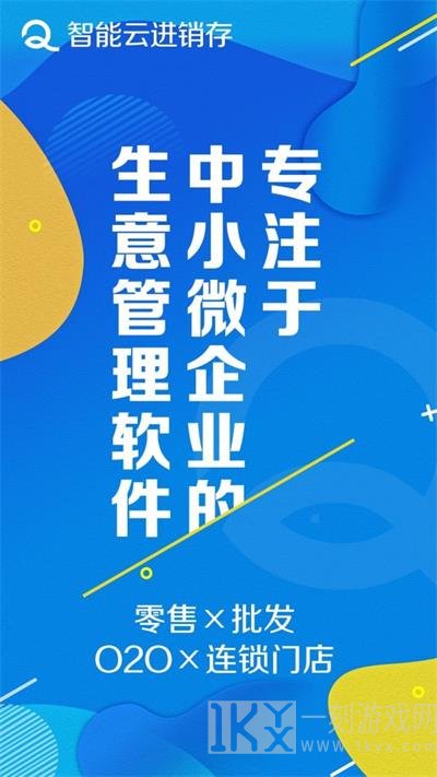 智能云进销存服装版