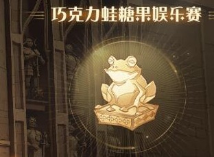 哈利波特魔法觉醒巧克力蛙糖果娱乐赛怎么玩 巧克力蛙糖果娱乐赛攻略详解