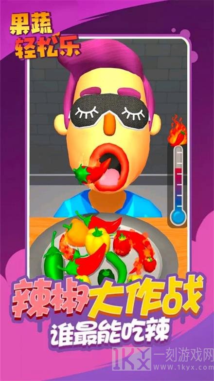 果蔬轻松乐