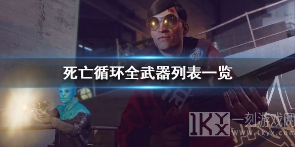 死亡循环包含有哪些特殊的武器  特殊武器获取的方式以及属性介绍