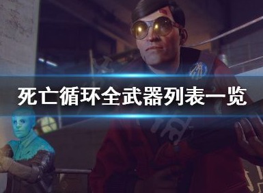 死亡循环包含有哪些特殊的武器  特殊武器获取的方式以及属性介绍