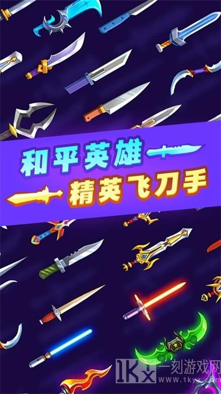 和平英雄精英飞刀手