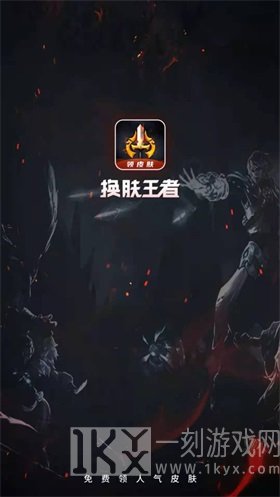 换肤王者