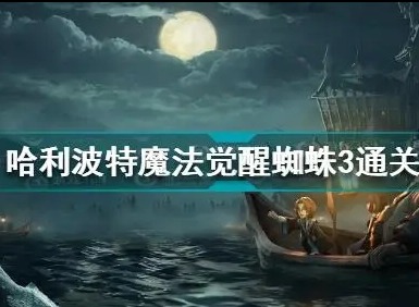 哈利波特魔法觉醒蜘蛛3任务怎么完成 蜘蛛3攻略详解