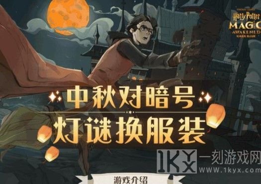 哈利波特魔法觉醒中秋灯谜全部答案分享 灯谜暗号合集