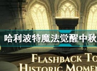 哈利波特魔法觉醒中秋灯谜全部答案分享 灯谜暗号合集
