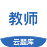 教师资格云题库
