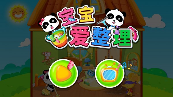 宝宝大扫除