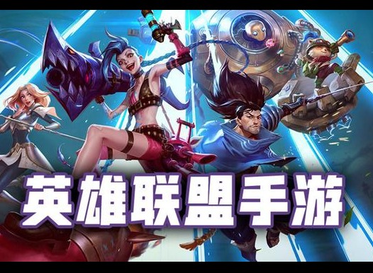 英雄联盟手游隐藏任务是什么 LOL手游隐藏任务怎么做
