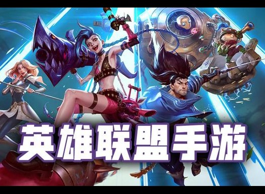 英雄联盟手游蓝色精粹怎么获得 lol手游怎么获得蓝色精粹