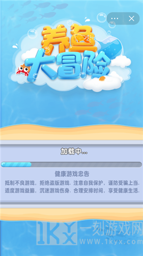 养鱼大冒险