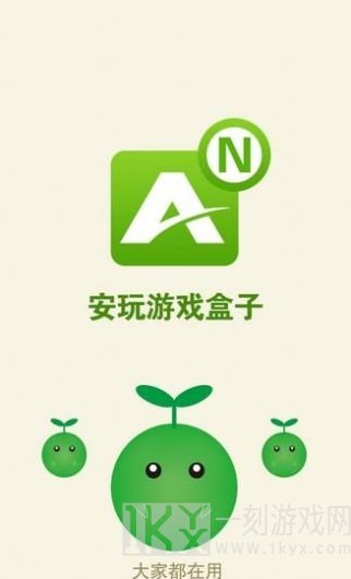 安玩游戏盒子