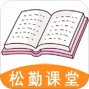 松勤课堂