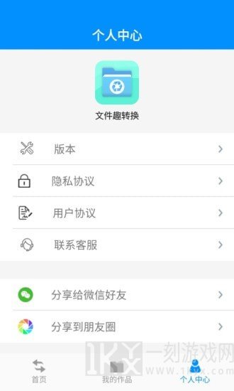 文件趣转换