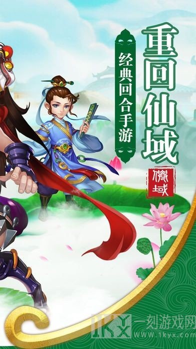 重回仙域
