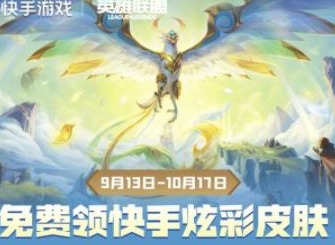 英雄联盟怎么领取免费快手炫彩皮肤 10周年炫彩皮肤领取方法