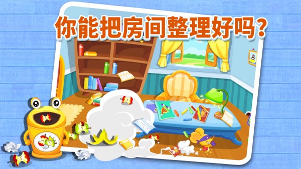 宝宝大扫除