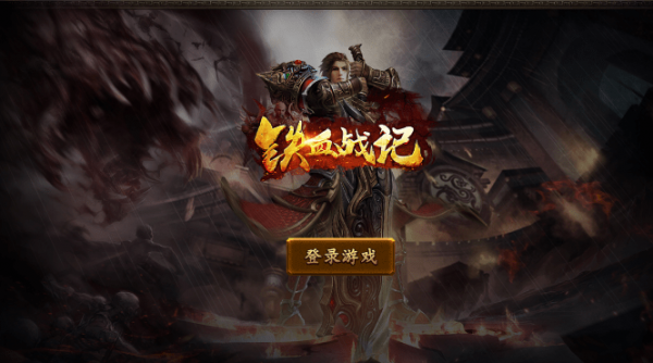 铁血战记