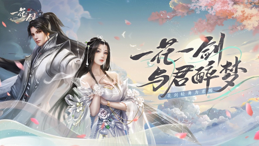 一花一剑