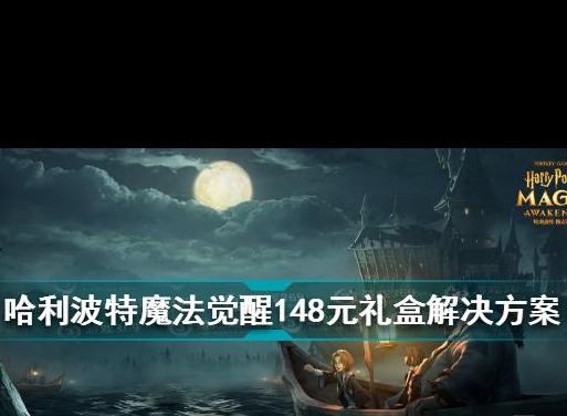 哈利波特魔法觉醒148礼盒虚假宣传道歉的解决方案