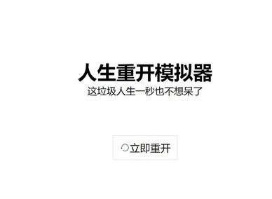 人生重开模拟器魔法棒怎么触发 人生重开模拟器魔法棒有什么用