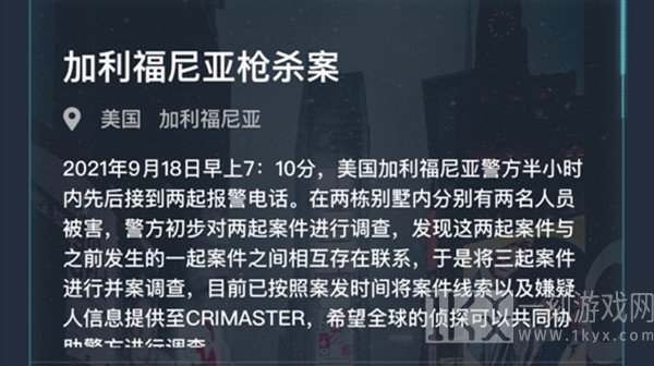 犯罪大师加利福尼亚枪杀案答案解析 9.18加利福尼亚枪杀案解题思路分享