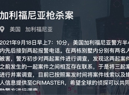 犯罪大师加利福尼亚枪杀案答案解析 9.18加利福尼亚枪杀案解题思路分享