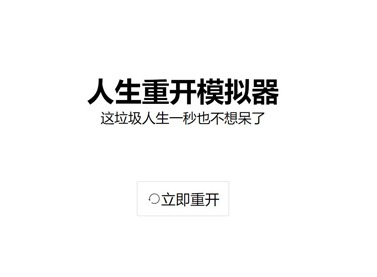 人生重开模拟器祖传药丸有什么用 人生重开模拟器祖传药丸怎么触发