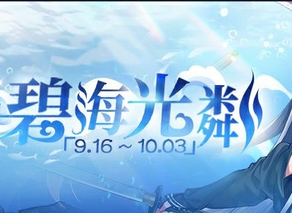 碧蓝航线碧海光粼打捞表详细介绍  碧海光粼打捞奖励一览