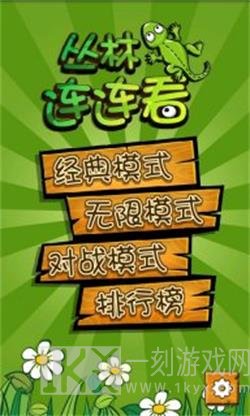 丛林连连看