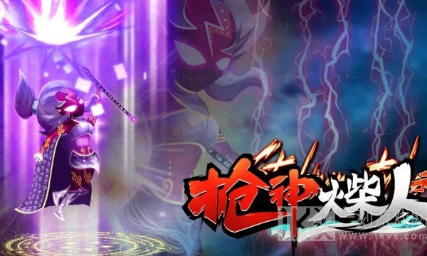 枪神火柴人