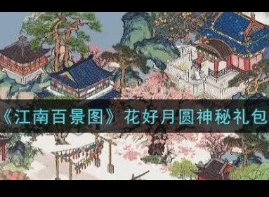 江南百景图花好月圆神秘礼包怎么领取 怎么兑换代码