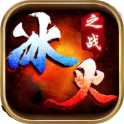冰火之战传奇