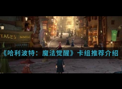 哈利波特魔法觉醒动物园卡组搭配技巧有哪些 动物园卡组攻略详解